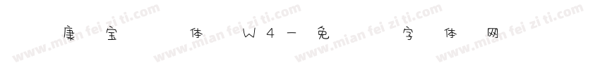 华康宝风体 W4字体转换